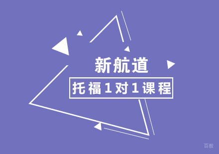 合肥托福1对1课程