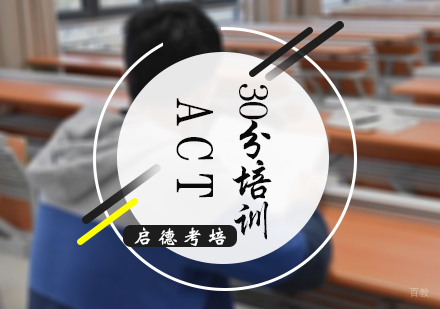 北京ACT30分培训班