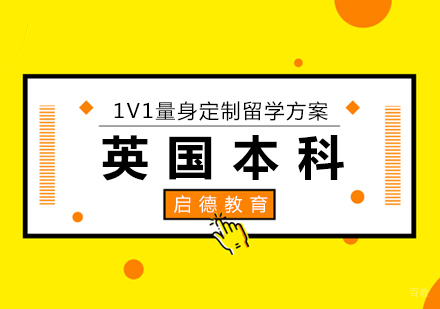 厦门英国本科留学