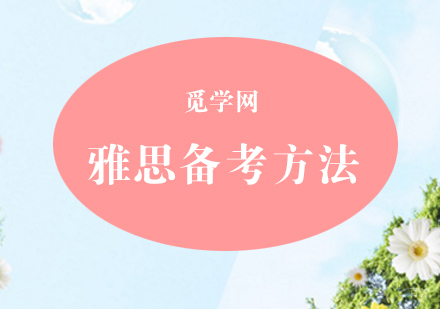 合肥雅思-备考雅思什么方法好？
