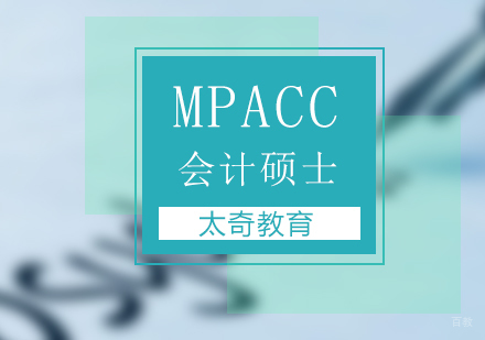 北京MPACC培训班