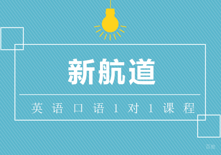 合肥英语口语1对1课程