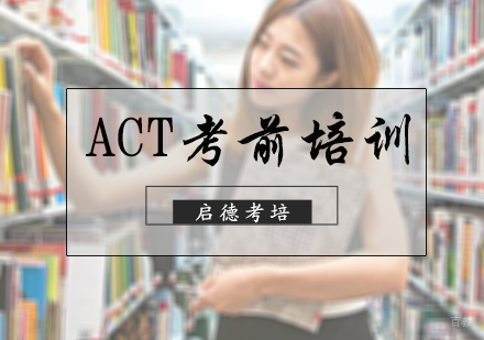 北京ACT考前培训