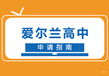 厦门爱尔兰高中留学