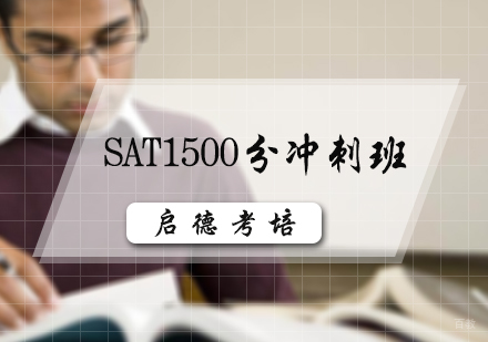 北京SAT1500分冲刺班