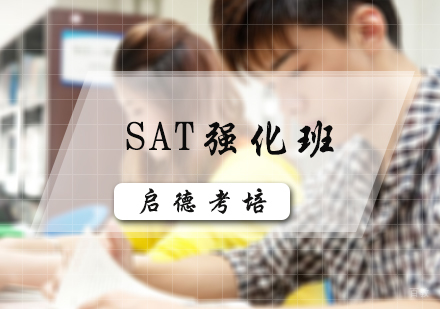 北京SAT强化班