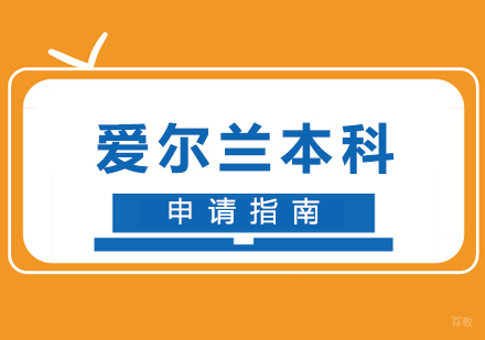 厦门爱尔兰本科留学