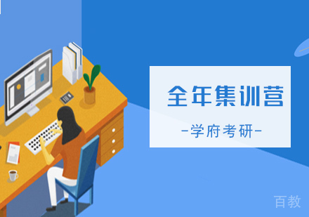 南京全年集训班