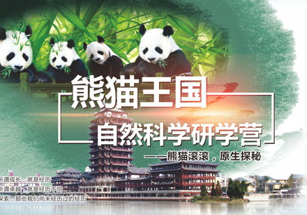 重庆成都熊猫王国自然科学研学夏令营