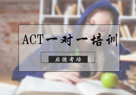 北京ACT一对一培训