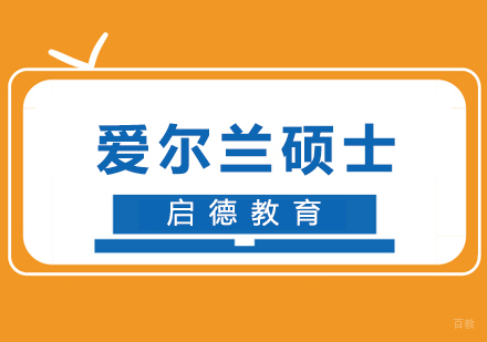 厦门爱尔兰硕士留学