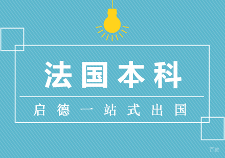 厦门法国本科留学