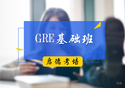 北京GRE基础培训班