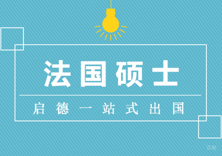 厦门法国硕士留学