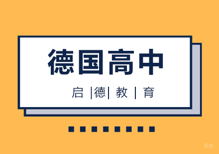 厦门德国高中留学