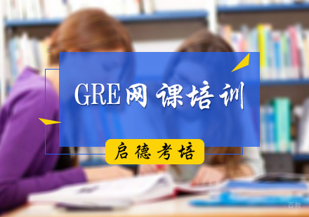 北京GRE网课培训