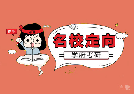 南京学府考研_南京定向半年集训营A班