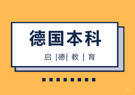 厦门德国本科留学