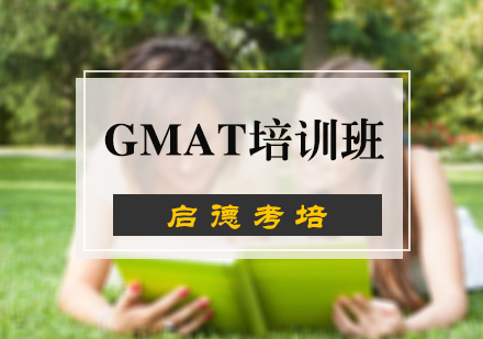 北京GMATGMAT培训班