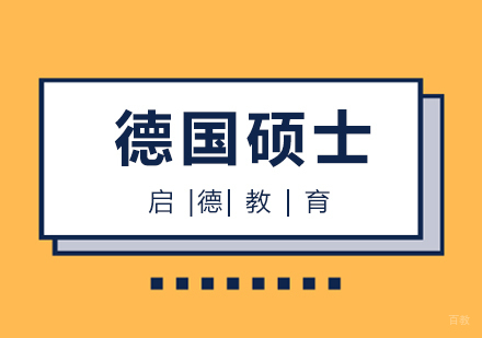 厦门德国硕士留学