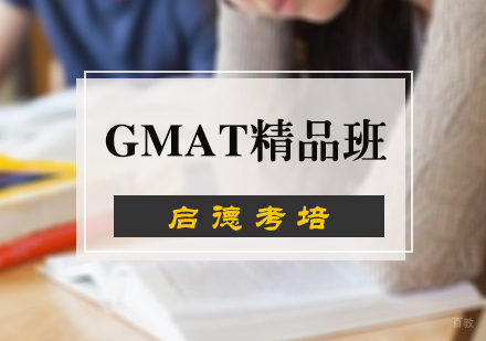 北京启德考培_北京GMAT精品班