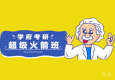南京考研超级火箭班