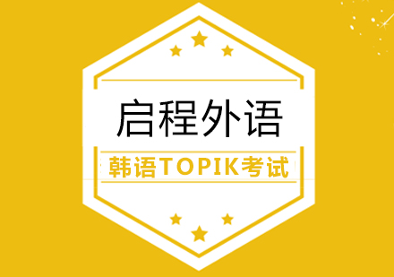 武汉韩语韩语TOPIK考试课程