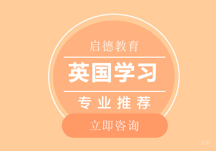 英国留学热门专业推荐