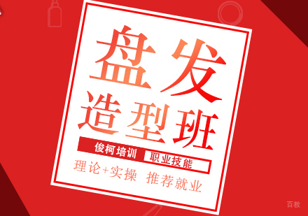 上海盘发造型培训课程