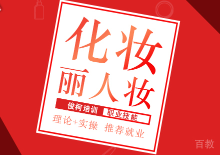 上海白领丽人化妆培训
