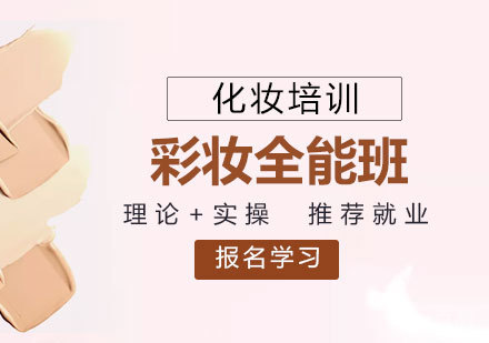 上海时尚彩妆全能培训班