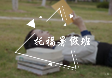 北京启德考培_北京托福暑假班
