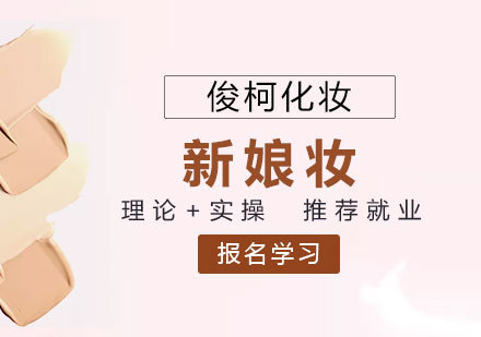 上海新娘化妆培训班