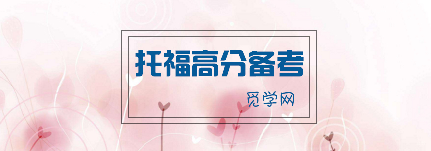 合肥托福-托福高分备考事项