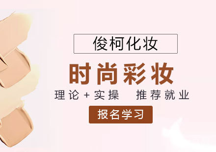 上海时尚彩妆造型提升班