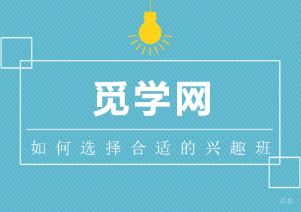 暑期时光，作为家长如何给孩子选择兴趣班？