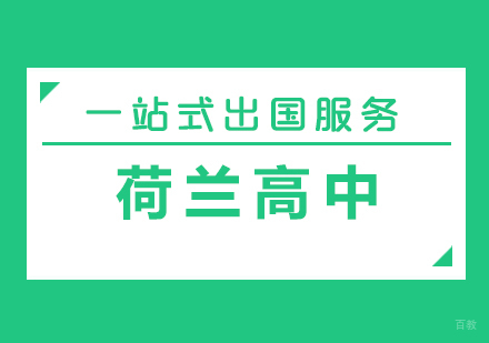厦门荷兰高中留学