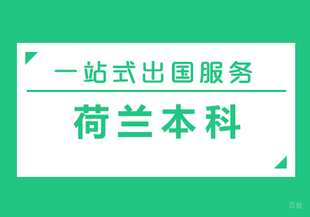 厦门荷兰本科留学
