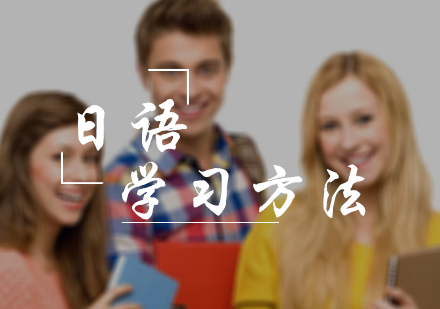 北京日语-日语学习方法