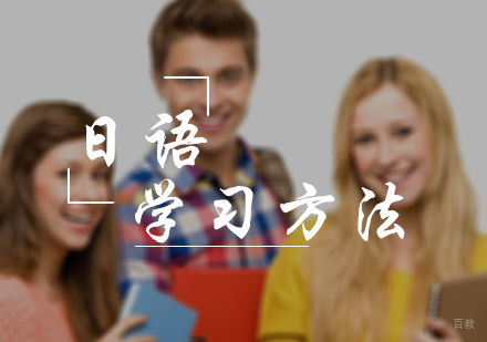 日语学习方法