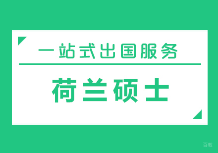 厦门荷兰硕士留学
