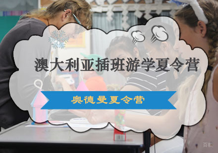 重庆澳大利亚插班游学夏令营