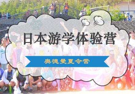 重庆日本游学体验营