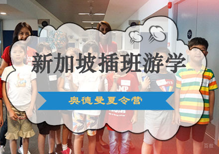重庆新加坡插班游学夏令营