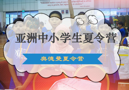 重庆亚洲中小学生夏令营