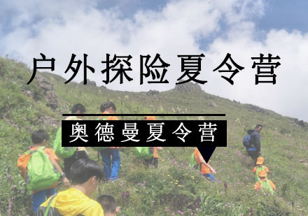 重庆户外探险夏令营