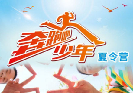 重庆奔跑吧少年夏令营