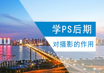 学习PS后期对摄影的重要性