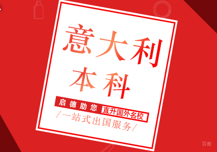 厦门意大利本科留学