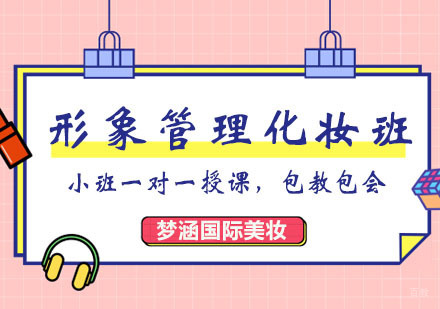郑州个人形象管理化妆班
